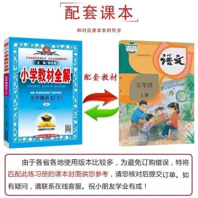 2021新版小学教材全解五年级上册语文数学英语全套人教版同步课本 五年级教材全解上册 语文(课堂笔记)