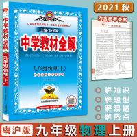 2021秋中学教材全解九年级上册物理沪粤版 广东教育上海科技版 图片色