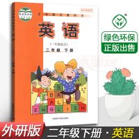 人教版小学2二年级下册语文数学书全套2本套装语文数学二年级下册 二下英语[外研版]