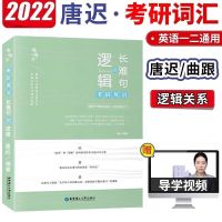 2022考研英语唐迟阅读的逻辑 唐迟长难句的逻辑 唐迟词汇的逻辑 唐迟长难句的逻辑