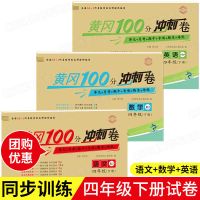 黄冈100分小学四年级下册语数英人教版同步练习册单元期末测试卷 厚德 黄冈100分冲刺卷 四年级下册(语文)