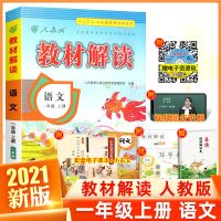 小学教材解读一二三四五六年级上下册语文数学人教版同步教材全解 一年级上册 教材讲解[语文+数学][人教版]