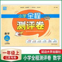 2021秋上册通城学典小学全程测评卷语数英江苏专用123456年级一二 上册 一年级数学
