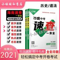 2021万唯中考速查一本全海南历史道德与法治开卷考试资料 海南版 道德与法治