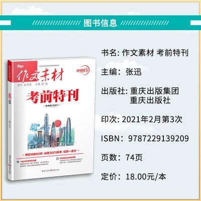 作文素材高考版备考2021新考前特刊时事热点必背经典满分时政热点 考前特刊