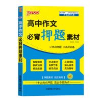 高中作文书大全优秀满分作文高考版超级万能作文素材2021议论文 高中作文必背押题素材