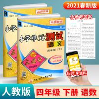 孟建平单元测试四年级上册下册同步试卷小学语文数学英语科人教版 四年级下册 小学必背古诗文