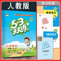 2021版青岛版53天天练语文数学青岛版一二三四五年级上下册五四制 一年级语下册 数学(五四制青岛版)
