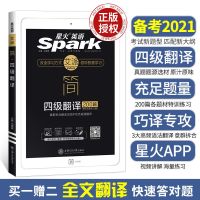 正版备考2021年6月星火英语四级专项训练资料听力阅读写作翻译全 四级翻译