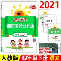 2021版阳光同学课时优化作业四年级下册语文数学英语同步练习册 四年级下册 语文