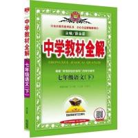 2021春新版本中学教材全解七年级下册语文数学英语人教版北师大版 七年级下册教材全解 语文