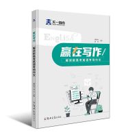 天一2021年赢在作文写作高考英语新题型高分作文素材范文写作技巧
