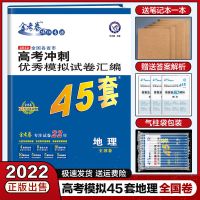 2022金考卷45套全国II/III23卷理综文综英语数学物化生高考模拟卷 地理