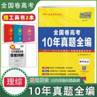 2021天利38套高考10年真题全编全国卷语文理数理综文数文综英语 10年真题全编 理数