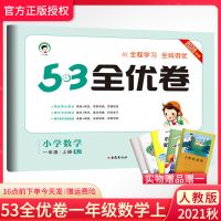 53全优卷一年级语文数学上下册人教版北师版2021同步测试单元期末 一年级上册收藏优发 小学古诗文