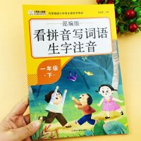 一年级下册语文看拼音写词语生字注音部编人教版课本同步一课一练