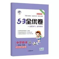 21版53全优卷一二三四五六年级上下册试卷语文新题型版同步人教版 一年级下册 语文（新题型）