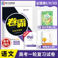 2021高考模拟冲刺卷数学英语文理综高三二轮复习真题全国卷押题卷 卷霸:高考名校热题库[老高考版] 数文+详答