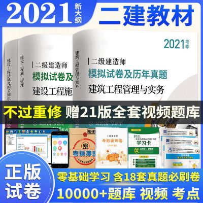 正版2021二级建造师教材建筑市政公路机电水利二建真题试卷视频书 [建筑专业]试卷3本 送名师视频+手机题库+课件