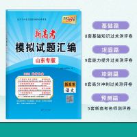 2021版天利新高考模拟试题汇编语数英物化生山东专版高中复习试卷 新高考模拟试题汇编-山东专版 生物