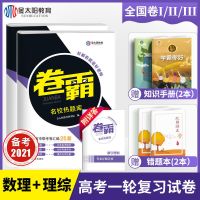 2021高考模拟冲刺卷数学语文英语文综理综高三二轮复习资料押题卷 名校热题库 数文