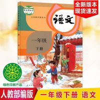小学一年级下册语文书数学书课本书教材人教部编版1年级下册全套 一年级下册(语文)