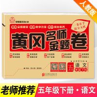 黄冈名师卷五年级下试卷子语文数学英语书同步训练习册人教部编版 五年级下册( 语文 )