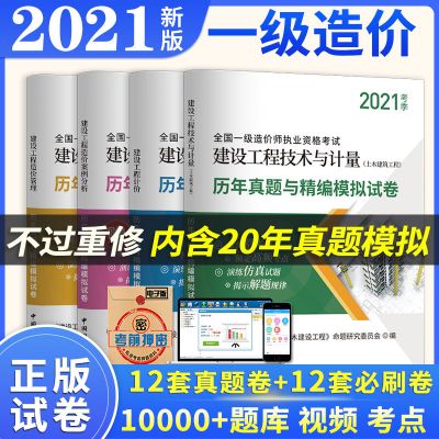 正版2021一级造价师历年真题模拟习题试卷视频题库一级造价师教材 土木工程全套4本