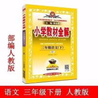 2021薛金星小学教材全解三年级下册语文人教版部编版课本教材解析 三年级下册语文教材全解