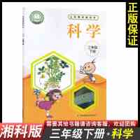 2020小学3三年级下册科学书湘教版课本湖南科学技术出版社教科书 三年级下册【课本教材】 科学书【湘教版】