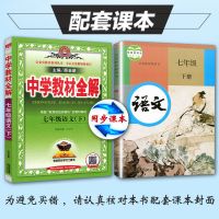2021年春季中学教材全解7/七年级下册语文数学英语初一人教版解析 [七年级]下册全解 [语文]课课练