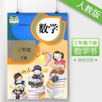 人教版 数学三年级下册 课本教材 教材教科书 人民教育出版社 3年
