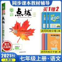 2021秋点拨七年级上册数学语文英语人教版初一上册数学辅导书练习 七年级上册 初中文言文全解[七八九年级通用]