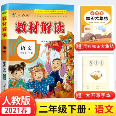 小学教材解读二年级下册语文数学人教部编版教材全解课本解析2021 二年级下册 语文