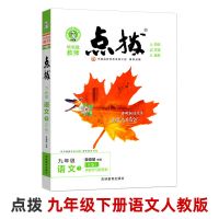 2021新版 点拨七八九年级上下册 语文数学英语物理化学人教版 九年级下册 物理 人教版