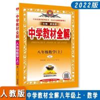2022新版中学教材全解八年级上下册语文数学英语物理人教湘教版 八年级上册 生物[人教版]