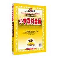 2022版小学教材全解一二三四五六年级语数英科学道德与法治上下册 三年级下册 道德与法治