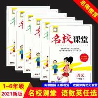[名校课堂]2021春 名校课堂人教版1/2/3/4/5/6年级下册语数英 三年级下册 语文人教版(赠试卷+过关练)
