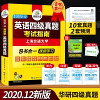 正版备考2021年6月华研英语四级真题考试指南8书合一 英语四级真题考试指南