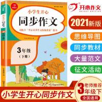 2021春 小学生开心同步作文 三年级下册 同步统编版 当当