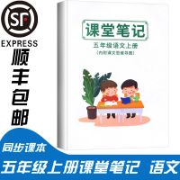 五5年级上下册语文课堂笔记2021年彩印版小学同步教材人教部编版 五年级课堂笔记上册【语文】