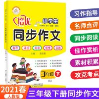 小学生作文起步三年级下册同步作文人教版语文优秀作文大全解上语 三年级下册 同步语文试卷