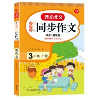 同步作文三年级上册人教版语文作文书小学生三年级同步作文书大全 三年级上册 同步作文起步