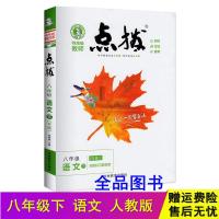 2021版点拨8八年级上册下册语文数学英语物理R版人教版全解点拔 八年级下册 不同科目任选 要几本几本