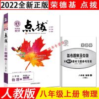 2022版 荣德基 点拨 8八年级上册 语文数学英语物理 湘教科人教版 物理 人教版