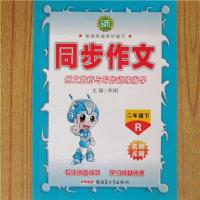 2021春 小学语文 名师点睛 同步作文 三年级上下册人教版 二年级下册