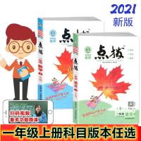 2022版小学点拨一1二2三3四4五5六6年级上册山东专版语文数学英语 语文人教版 一年级上册