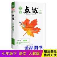 2021版点拨7七年级上册下册语文数学英语R版人教版教材全解点拔 七年级下册 不同科目任选 要几本几本