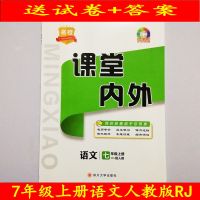 课堂内外名校七7年级语文上册下册人教版课本同步资料练习册+试卷 7年级语文(上册)人教版课堂内外
