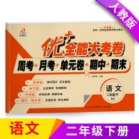 2021新版优+全能大考卷小学2二年级下册语文人教数学北师大版试卷 优+全能大考卷 二年级下册 数学北师版